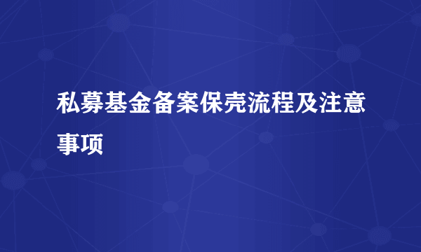 私募基金备案保壳流程及注意事项