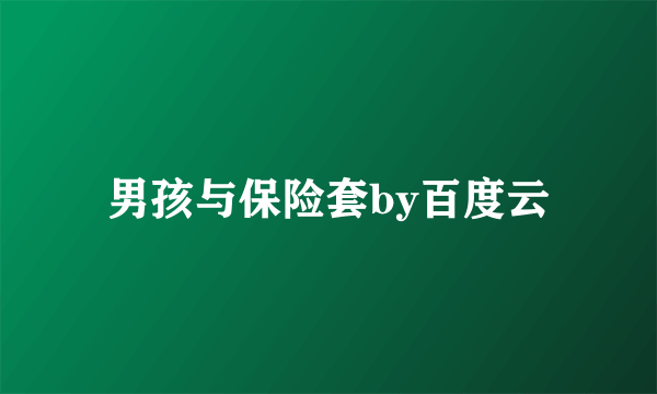 男孩与保险套by百度云