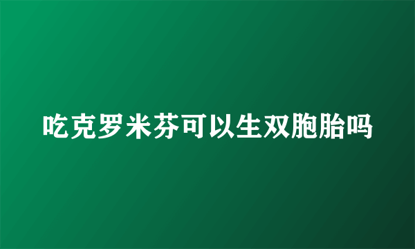 吃克罗米芬可以生双胞胎吗