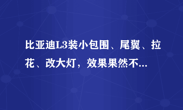 比亚迪L3装小包围、尾翼、拉花、改大灯，效果果然不一样了！