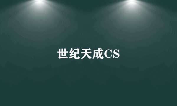 世纪天成CS