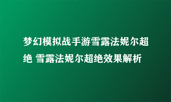 梦幻模拟战手游雪露法妮尔超绝 雪露法妮尔超绝效果解析