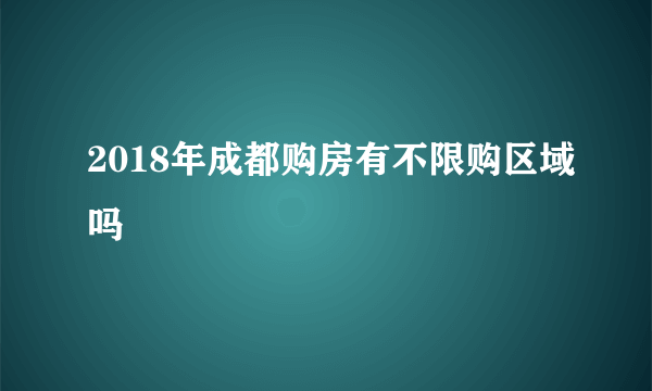 2018年成都购房有不限购区域吗