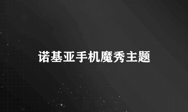 诺基亚手机魔秀主题