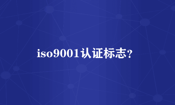 iso9001认证标志？