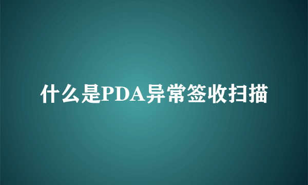 什么是PDA异常签收扫描