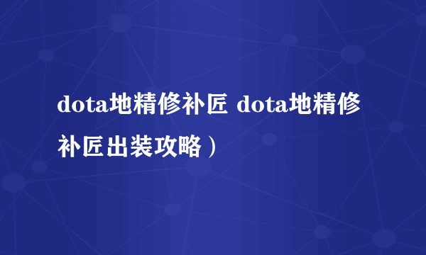 dota地精修补匠 dota地精修补匠出装攻略）