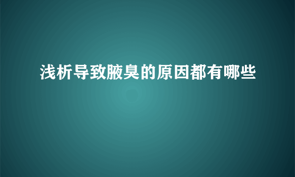 浅析导致腋臭的原因都有哪些