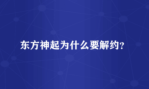 东方神起为什么要解约？