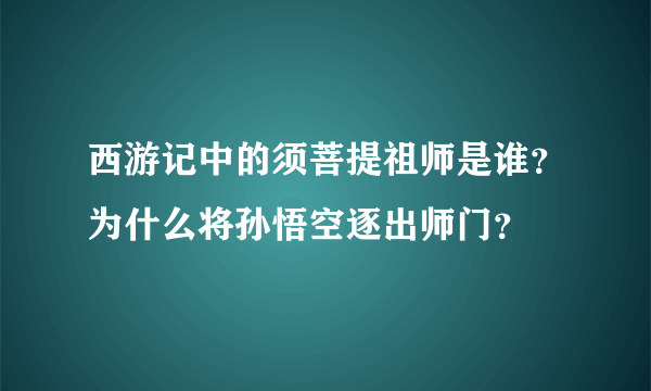 西游记中的须菩提祖师是谁？为什么将孙悟空逐出师门？