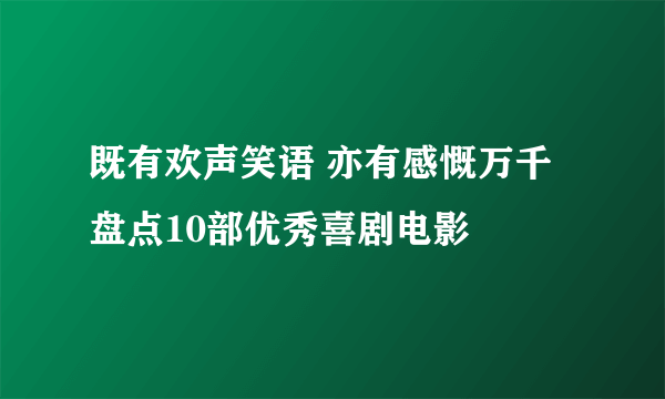 既有欢声笑语 亦有感慨万千 盘点10部优秀喜剧电影