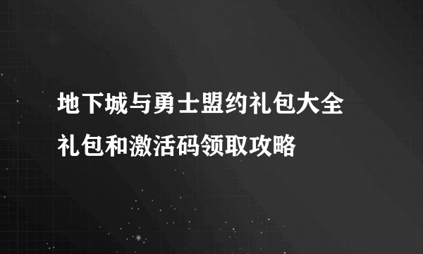 地下城与勇士盟约礼包大全 礼包和激活码领取攻略