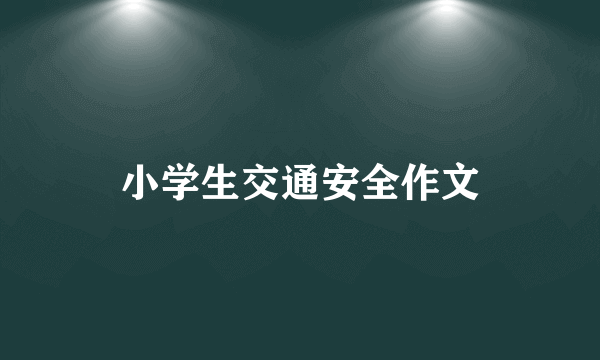 小学生交通安全作文