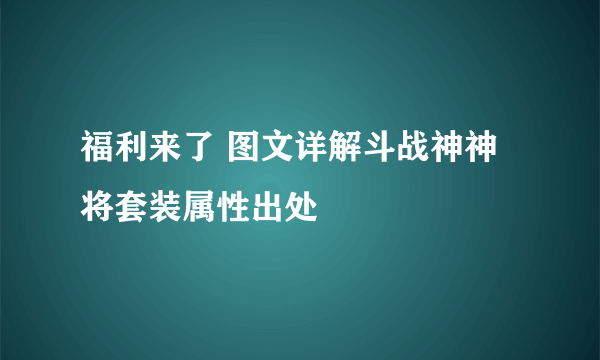 福利来了 图文详解斗战神神将套装属性出处