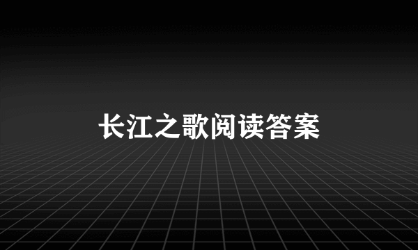 长江之歌阅读答案