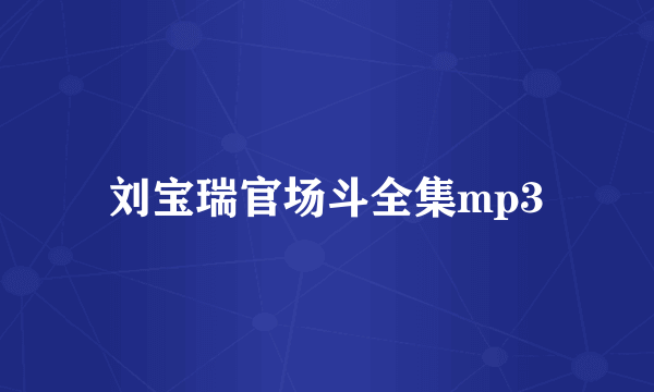 刘宝瑞官场斗全集mp3