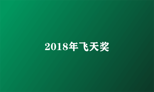 2018年飞天奖