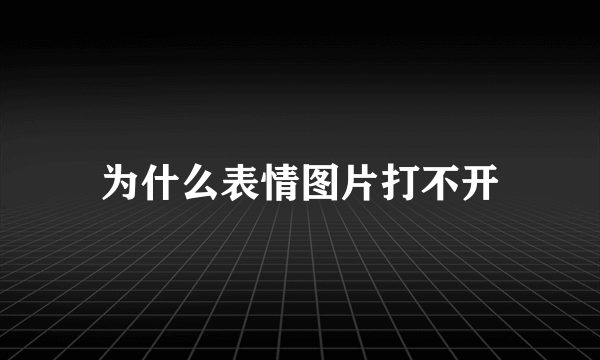 为什么表情图片打不开