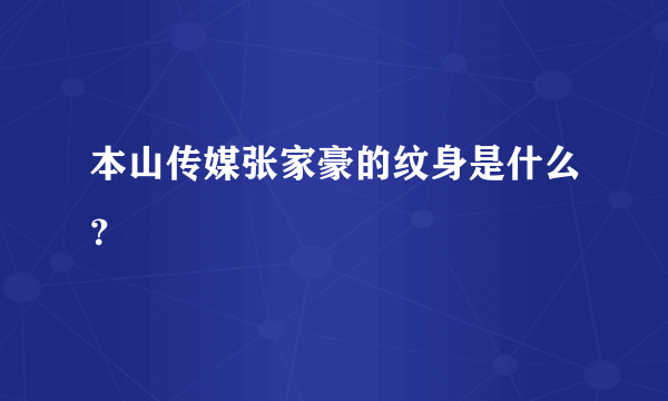 本山传媒张家豪的纹身是什么？