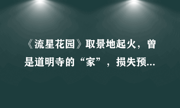 《流星花园》取景地起火，曾是道明寺的“家”，损失预估2亿泰铢