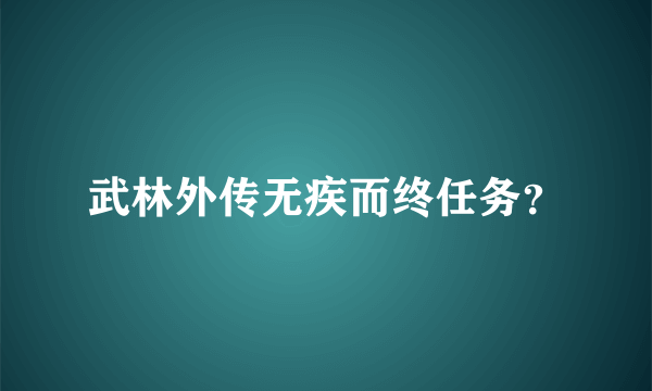 武林外传无疾而终任务？