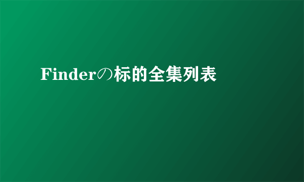 Finderの标的全集列表