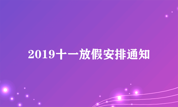 2019十一放假安排通知