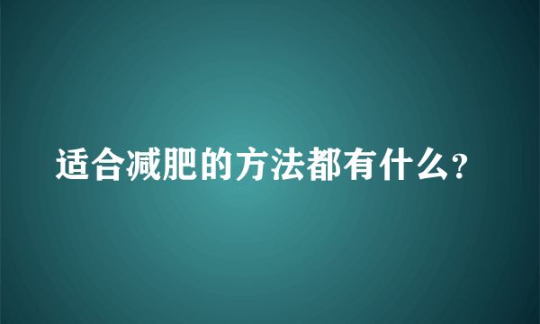 适合减肥的方法都有什么？