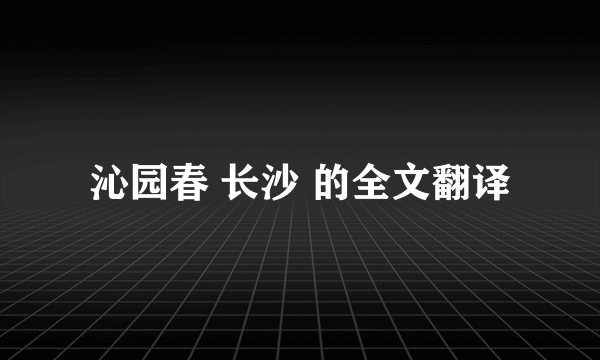 沁园春 长沙 的全文翻译