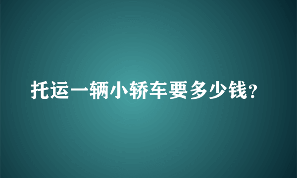 托运一辆小轿车要多少钱？