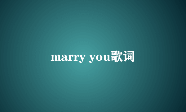 marry you歌词