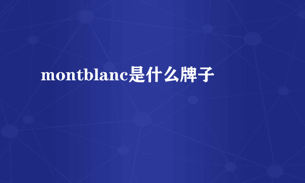 montblanc是什么牌子