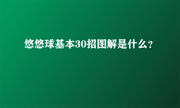 悠悠球基本30招图解是什么？