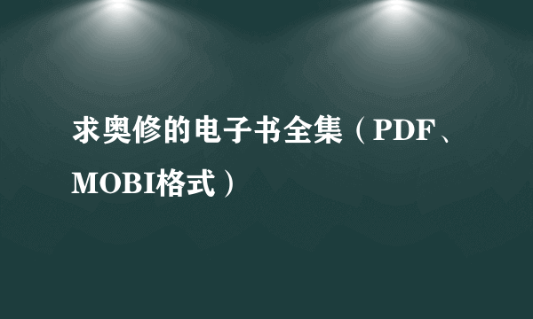 求奥修的电子书全集（PDF、MOBI格式）