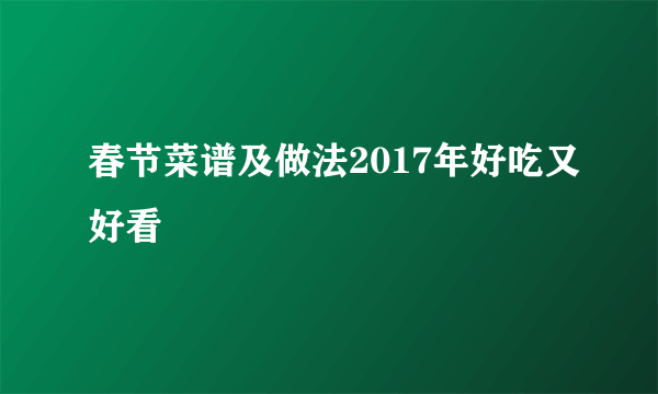 春节菜谱及做法2017年好吃又好看