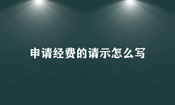 申请经费的请示怎么写