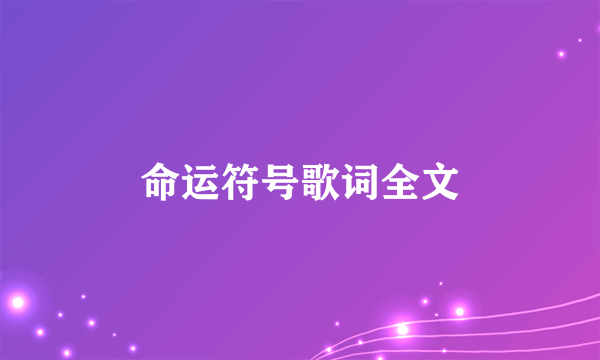 命运符号歌词全文