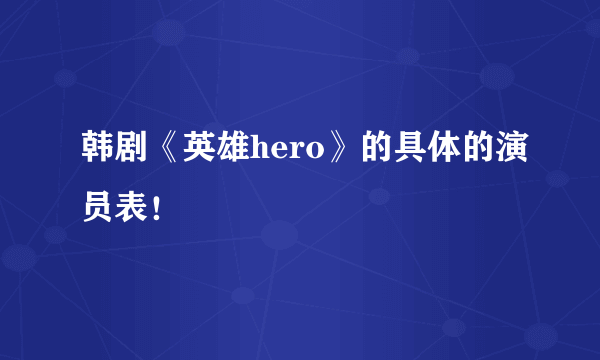 韩剧《英雄hero》的具体的演员表！