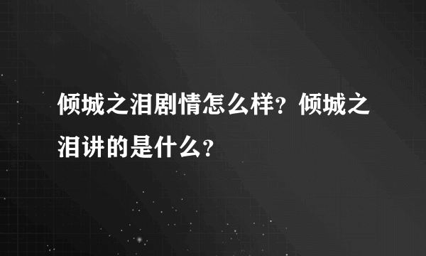 倾城之泪剧情怎么样？倾城之泪讲的是什么？