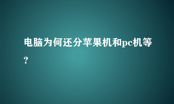 电脑为何还分苹果机和pc机等？