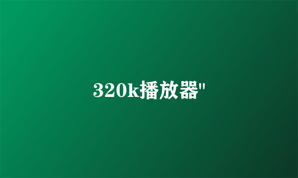 320k播放器