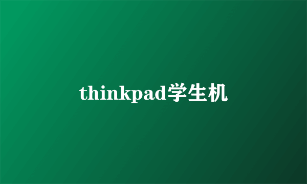 thinkpad学生机