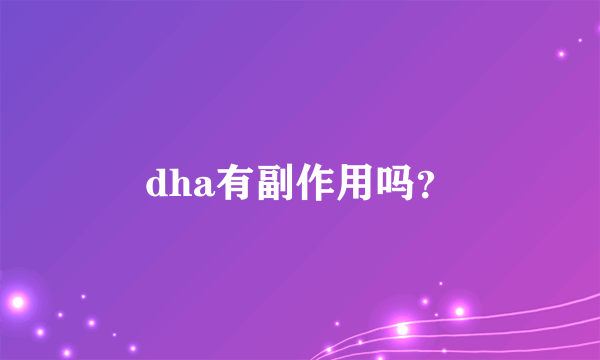 dha有副作用吗？