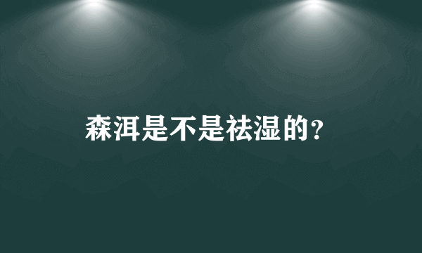 森洱是不是祛湿的？