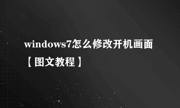 windows7怎么修改开机画面【图文教程】