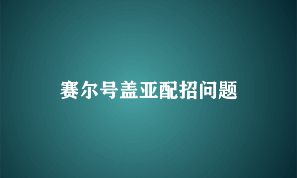 赛尔号盖亚配招问题