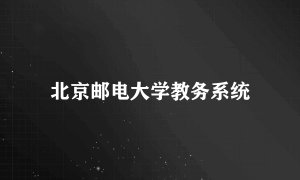 北京邮电大学教务系统