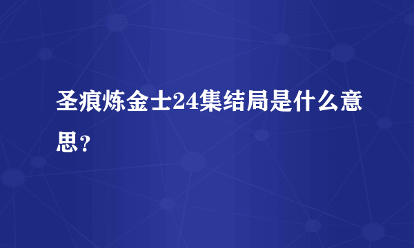 圣痕炼金士24集结局是什么意思？