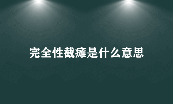 完全性截瘫是什么意思