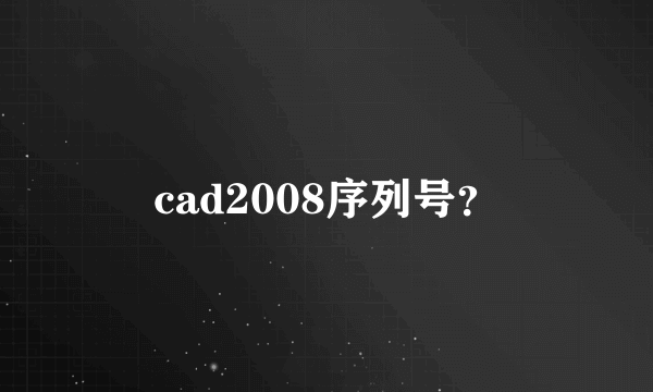 cad2008序列号？